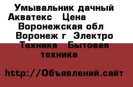 Умывальник дачный Акватекс › Цена ­ 2 500 - Воронежская обл., Воронеж г. Электро-Техника » Бытовая техника   